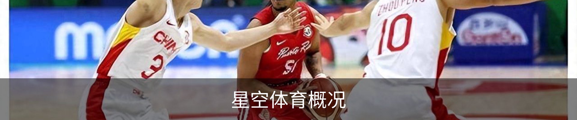 星空体育概况